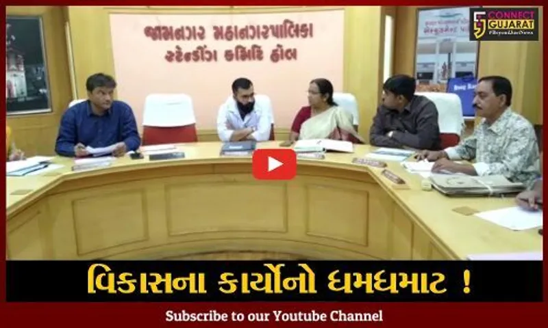 જામનગર: મહાનગરપાલિકા દ્વારા રૂ. 11 કરોડથી વધુના વિકાસના કાર્યોને અપાય મંજૂરી,જુઓ કયા પ્રકલ્પો નિર્માણ પામશે
