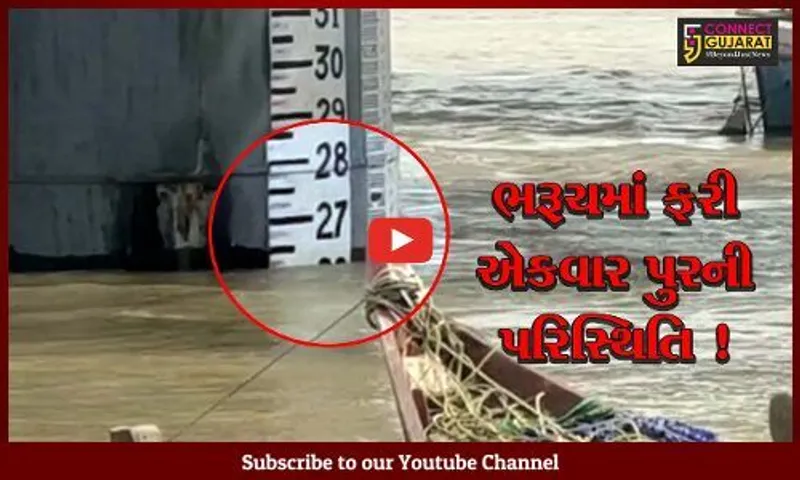 ભરૂચ: ગોલ્ડનબ્રિજ નજીક નર્મદા નદીના જળસ્તર ભયજનક સપાટીથી 2 ફૂટ ઉપર, નીચાણવાળા વિસ્તારોમાં એલર્ટ