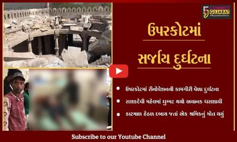 જુનાગઢ : ઉપરકોટમાં રાણકદેવી મહેલનો ઘુમ્મટ ધરાશાયી, કાટમાળ નીચે દબાતા શ્રમિકનું મોત.