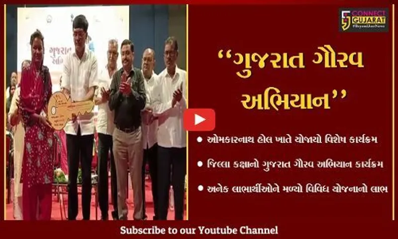 ભરૂચ : ઓમકારનાથ હોલ ખાતે જિલ્લા કક્ષાનો "ગુજરાત ગૌરવ અભિયાન" કાર્યક્રમ યોજાયો