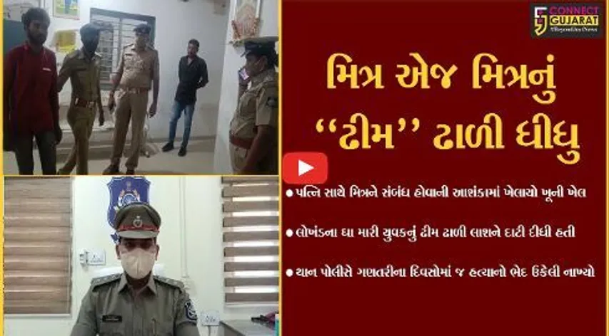 પતિ પત્ની ઓર વો:  સુરેન્દ્રનગરના થાનગઢમાં પત્નિ સાથે મિત્રને સંબંધ હોવાની આશંકામાં મિત્ર એજ કરી મિત્રની કરપીણ હત્યા