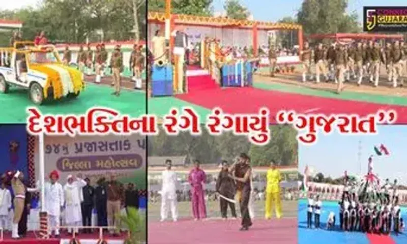 દેશભક્તિના રંગે રંગાયું “ગુજરાત” : 74મા પ્રજાસત્તાક પર્વની રાજ્યભરમાં કરાય ભવ્ય ઉજવણી...