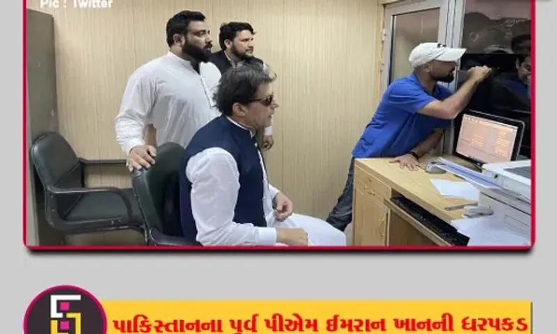 પાકિસ્તાનના પૂર્વ વડાપ્રધાન અને ક્રિકેટર ઈમરાન ખાનની ધરપકડ,વાંચો શું છે સમગ્ર મામલો