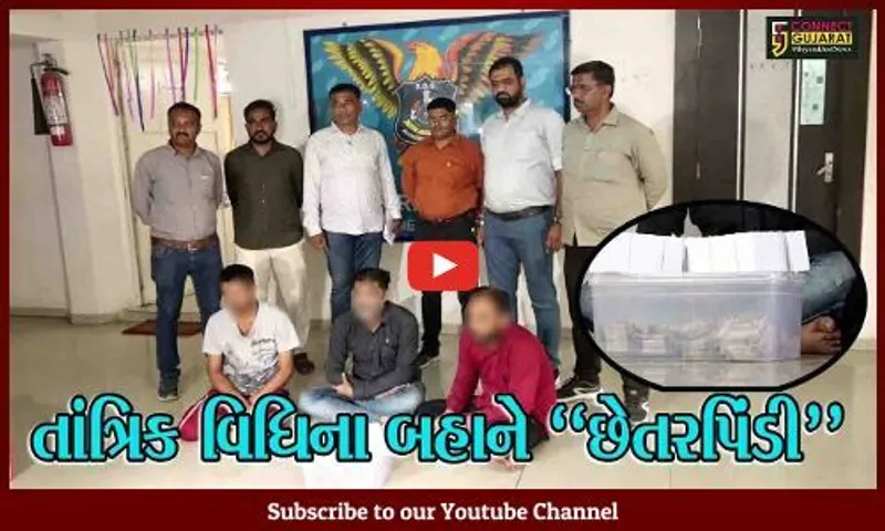 અમદાવાદ : "એક કા ડબલ" કરી આપવાની લાલચ ભારે પડી, લોકો સાથે છેતરપિંડી આચરતા 3 શખ્સો ઝડપાયા