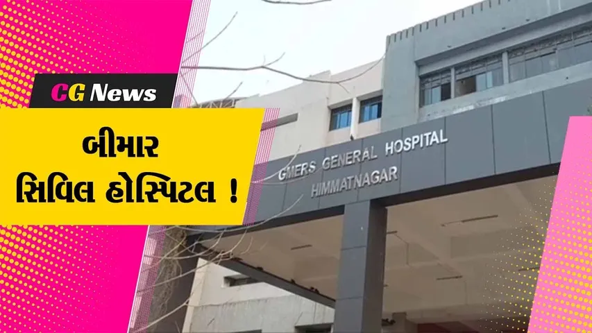 સાબરકાંઠા: હિંમતનગરની સિવિલ હોસ્પિટલમાં સિટી સ્કેનની સુવિધા બંધ હોવાના કારણે દર્દીઓ પરેશાન