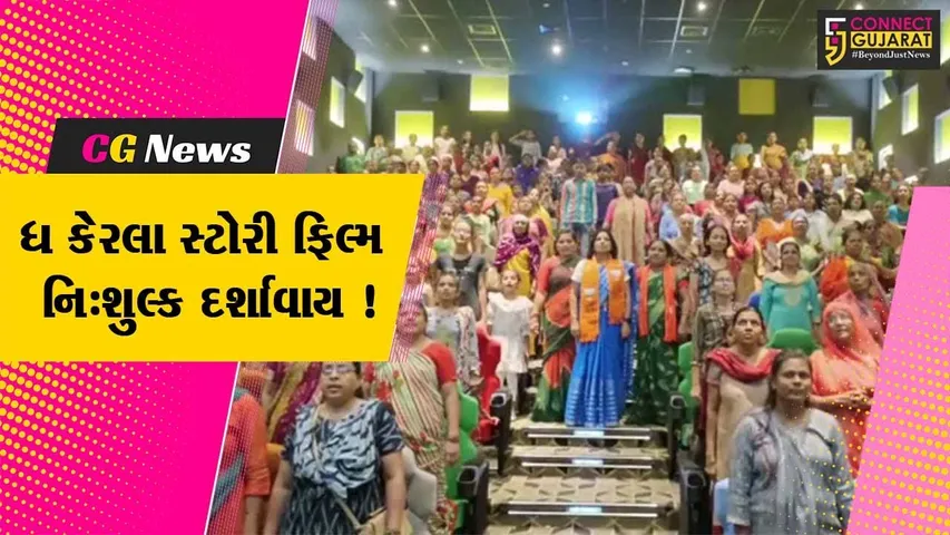 સુરેન્દ્રનગર: ભાજપ મહિલા મોરચા દ્વારા યુવતીઓને ધ કેરાલા સ્ટોરી ફિલ્મ નિ:શુલ્ક દર્શાવાય,મોટી સંખ્યામાં યુવતીઓએ ફિલ્મ નિહાળી