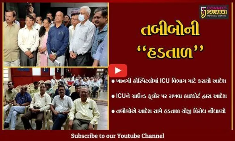 સુરત : ખાનગી હોસ્પિટલોમાં ICU વિભાગને ગ્રાઉન્ડ ફ્લોર પર રાખવા હાઇકોર્ટના આદેશ સામે તબીબોની હડતાળ