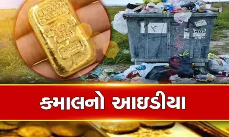 ઈન્ડિયાનું એક માત્ર ગામ...... જ્યાં પ્લાસ્ટિક આપતા મળે છે સોનું, કારણ જાણીને ચોંકી જશો