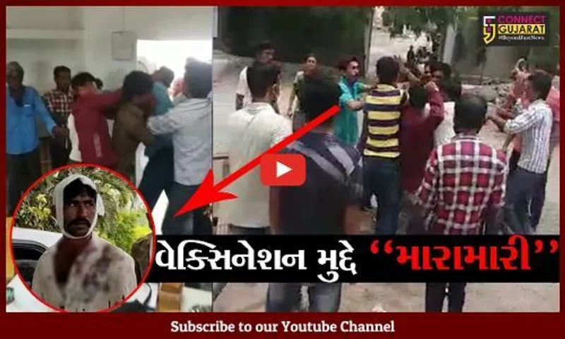 દેવભૂમિ દ્વારકા : કોરોના વેક્સિનેશન મુદ્દે બે જુથ વચ્ચે થઈ છુટ્ટા હાથની મારામારી, વિડિયો વાઇરલ