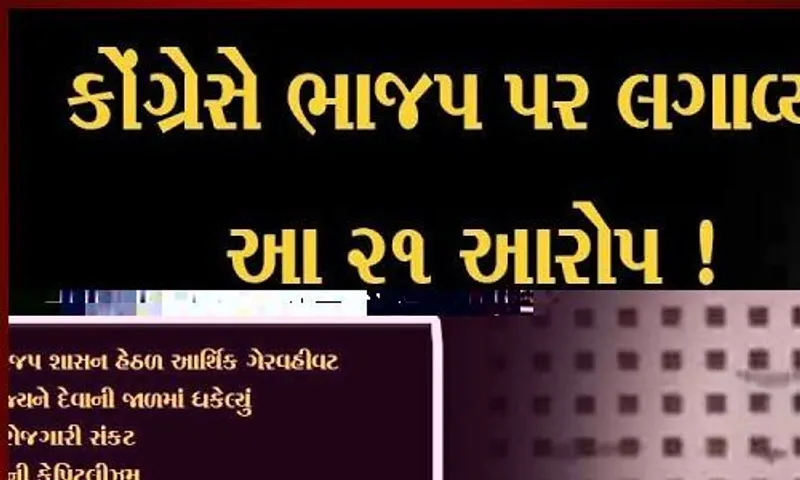 અમદાવાદ: કોંગ્રેસે ભાજપ સરકાર પર 21 મુદ્દાના આરોપનામાની કરી જાહેરાત,BJPની નીતિ ગુમરાહ કરવાની હોવાનો આરોપ