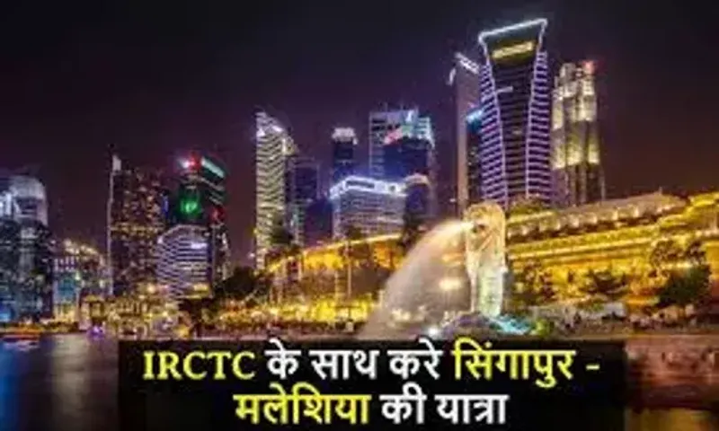 IRCTC એ જાહેર કર્યું નવું ટુર પેકેજ, હવે બિંદાસ સિંગાપુર અને મલેશિયા ફરી શકશો, જાણો કેટલો થશે ખર્ચ....