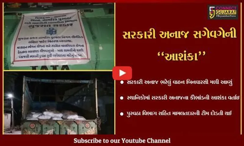 સાબરકાંઠા : ઇડરમાં સરકારી અનાજનો જથ્થો લઈ નીકળેલું વાહન બિનવારસી મળી આવ્યું, પુરવઠા વિભાગ દોડતું થયું