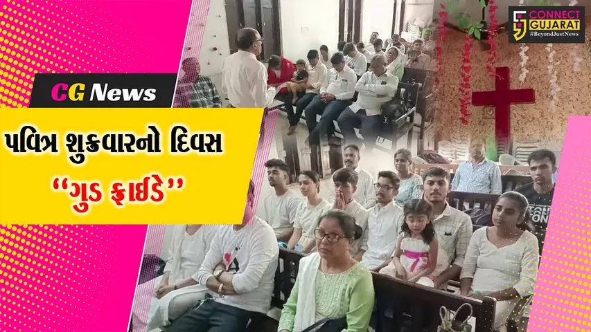 ભરૂચ : ખ્રિસ્તી સમાજ દ્વારા ગુડ ફ્રાઈડે નિમિત્તે ચર્ચમાં વિશેષ પ્રાર્થના સભાઓ યોજાય...