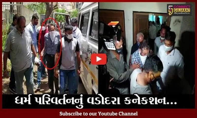 વડોદરા : ધર્મ પરિવર્તન માટે નાણા પુરા પાડવામાં મુસ્લિમ મેડીકલ સેન્ટરના ટ્રસ્ટીની સંડોવણી ખુલી