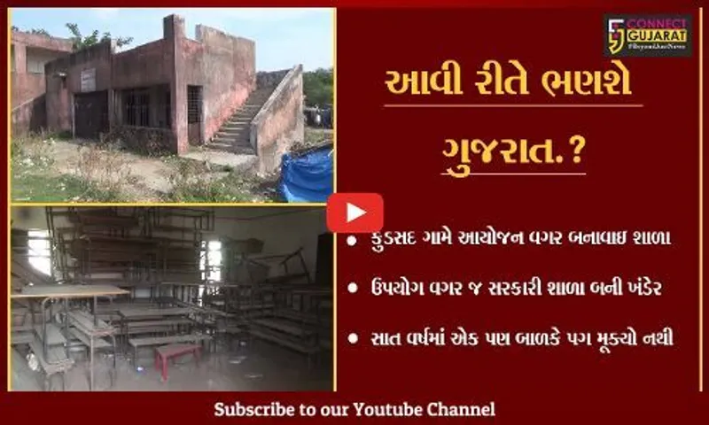 સુરત: કુડસદ ગામે આયોજન વગર સાત વર્ષ પહેલાં બનાવેલી સરકારી શાળા ઉપયોગ વગર જ બની ખંડેર