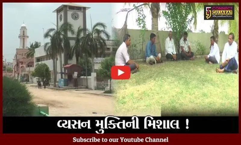 મહેસાણા: એક એવું ગામ જે છેલ્લા 25 વર્ષથી છે વ્યસન મુક્ત, નિહાળો વિશેષ અહેવાલ