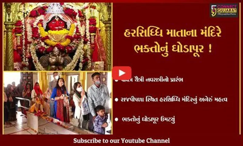 નર્મદા: રાજપીપળા સ્થિત હરસિધ્ધિ માતાના મંદિરે ભક્તોનું ઘોડાપૂર ઉમટ્યું