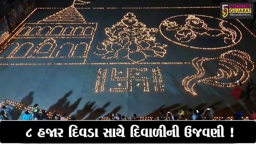 સાબરકાંઠા: હિમતનગરમાં એક સાથે 8000 દીવડાઓ પ્રગટાવી દિવાળીની ઉજવણી,રામ મંદિરનું ચિત્ર દોરવામાં આવ્યુ