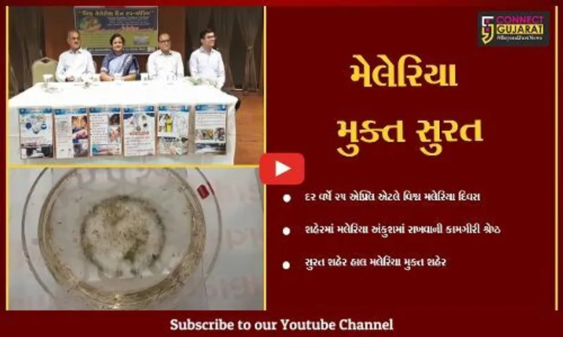 સુરત : આજે "વિશ્વ મેલેરિયા દિવસ", વેસુ વીઆઇપી રોડ સ્થિત કેપિટલ ગ્રીન ખાતે લોક જાગૃતિ કાર્યક્રમનું આયોજન કરાયું