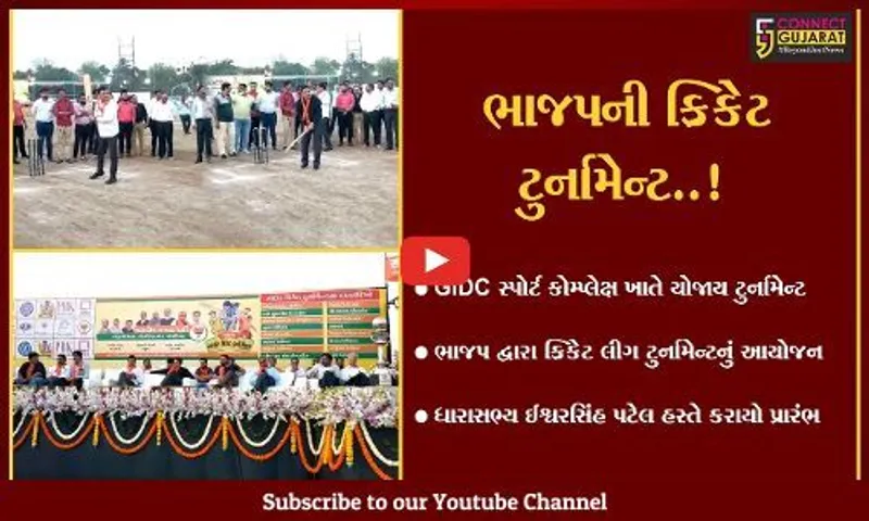 અંકલેશ્વર : ભાજપ ક્રિકેટ લીગ ટુર્નામેન્ટનું આયોજન કરાયું, ધારાસભ્ય ઈશ્વરસિંહ પટેલ રહ્યા ઉપસ્થિત