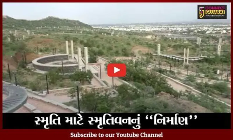 કચ્છ : ભૂકંપમાં દિવંગત થયેલા લોકોની સ્મૃતિમાં નિર્માણ પામી રહ્યું છે "સ્મૃતિવન" મેમોરિયલ પાર્ક