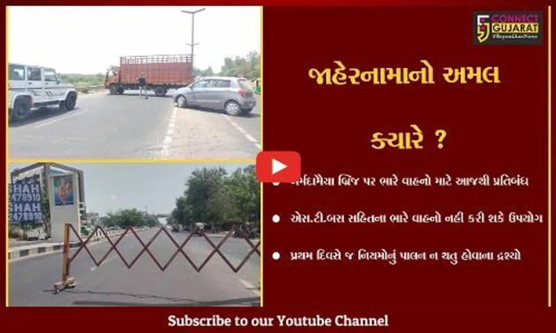 ભરૂચ: નર્મદામૈયા બ્રીજ પર આજથી ભારે વાહનો માટે પ્રતિબંધની અમલવારી, જોકે અનેક ભારે વાહનો દોડતા જોવા મળ્યા