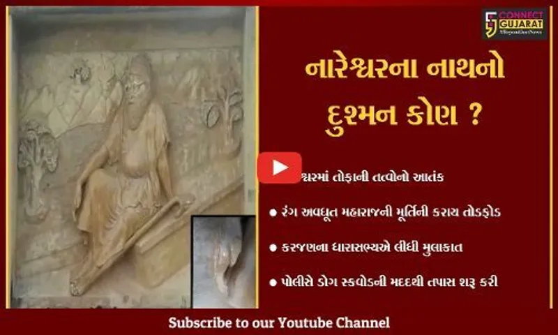વડોદરા: તીર્થક્ષેત્ર નારેશ્વરમાં શ્રી રંગ અવધૂત મહારાજની મૂર્તિ ખંડિત કરાય,તોફાની તત્વો સામે કડક કાર્યવાહીની માંગ