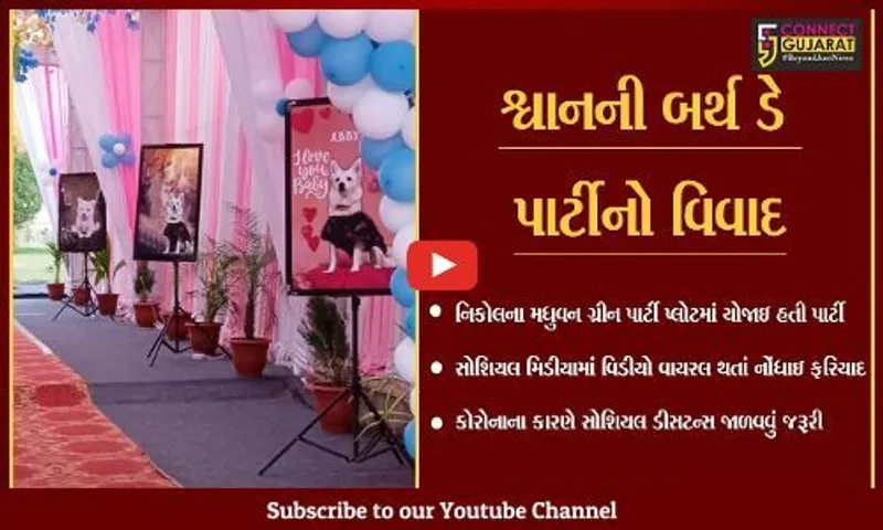 અમદાવાદ : શ્વાનની બર્થ ડે પાર્ટીમાં કાજલ મહેરીયાની હાજરી, ભીડ ભેગી થતાં કોરોનાને ઇજન
