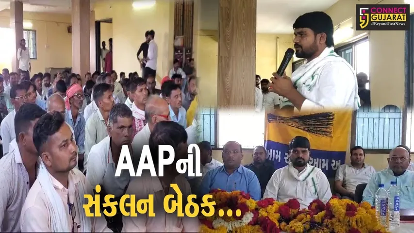 ભરૂચ : ધારાસભ્ય ચૈતર વસાવાની ઉપસ્થિતિમાં રાજપારડી ખાતે યોજાય AAPની સંકલન બેઠક..!