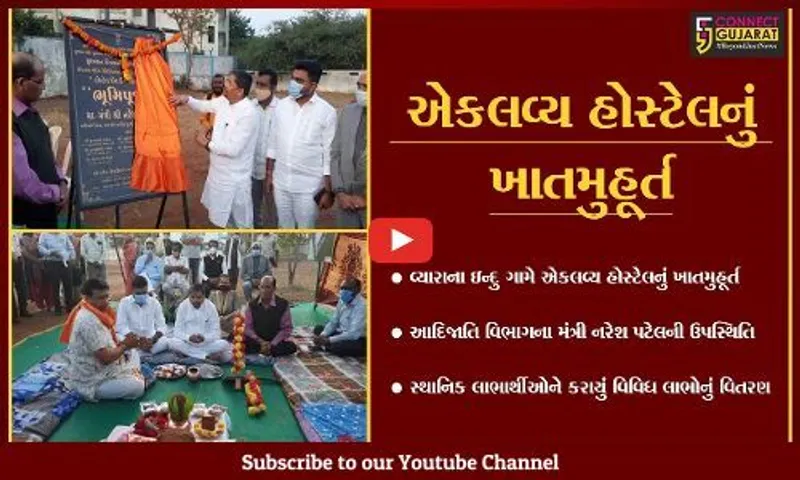 તાપી : ઇન્દુ ગામે એકલવ્ય હોસ્ટેલનું ખાતમુહૂર્ત કરાયું, આદિજાતિ વિભાગના મંત્રી રહ્યા ઉપસ્થિત..