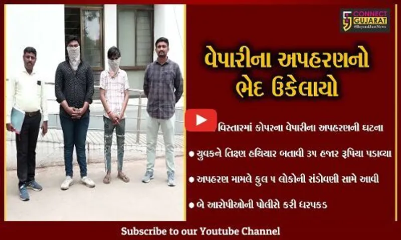 અમદાવાદ: કોપરના વેપારીનું કારમાં અપહરણ કરી રૂ. 35 હજાર પડાવ્યા, પોલીસે બે અપહરણકારોની કરી ધરપકડ
