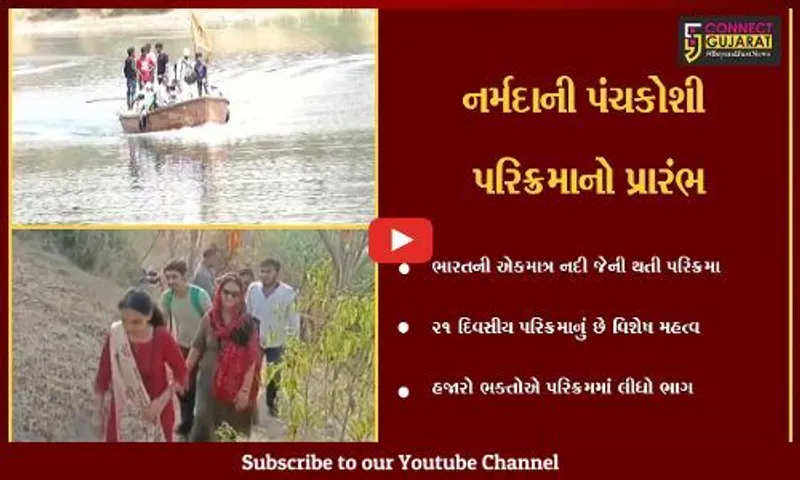 નર્મદા : ગરુડેશ્વર ગામથી 21 દિવસીય પંચકોશી પરિક્રમાનો આજથી પ્રારંભ, પરિક્રમાનુ છે વિશેષ મહત્વ