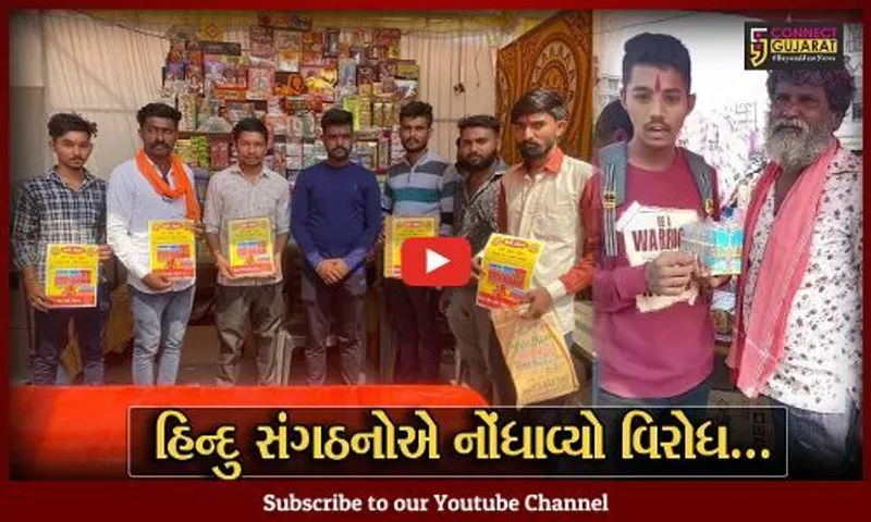 ભરૂચ : હિંદુ દેવી-દેવતાના નામ અને ફોટાવાળા ફટાકડાના વેંચાણ સામે પ્રબુધ્ધ હિન્દુ સંગઠનોમાં રોષ...