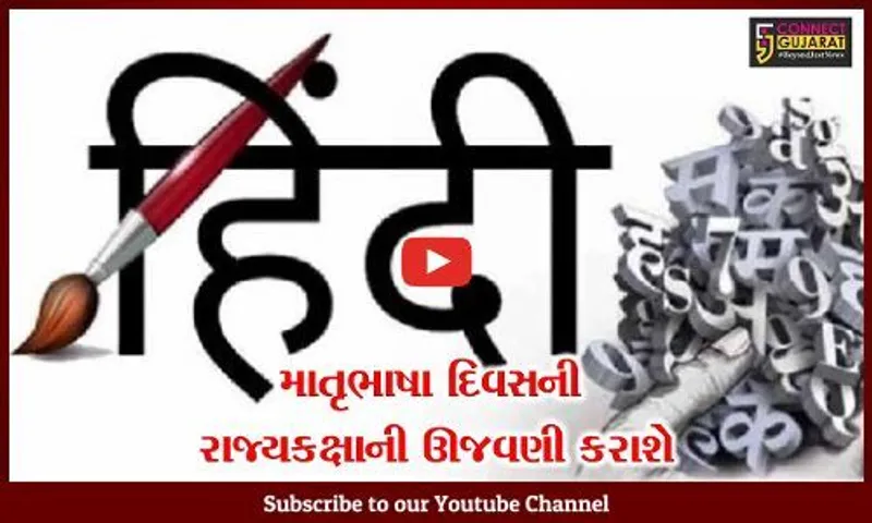 અમદાવાદ: તા.21મી ફેબ્રુઆરીએ માતૃભાષા દિવસની રાજ્યકક્ષાની ઊજવણી કરાશે, વિવિધ કાર્યક્રમોનું આયોજન