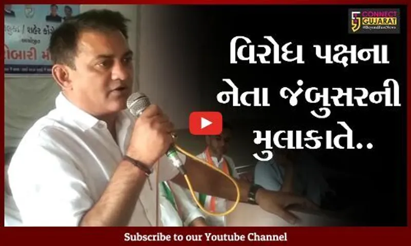 ભરૂચ : વિરોધ પક્ષના નેતા પરેશ ધાનાણીની અધ્યક્ષતામાં જંબુસર કોંગ્રેસ સમિતિની કારોબારી બેઠક યોજાઇ