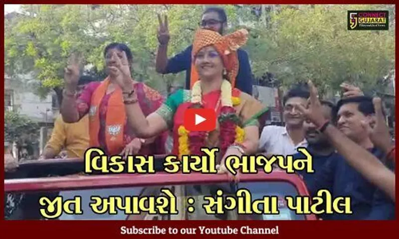 સુરત : વડોદરાના સાંસદને સાથે રાખી લિંબાયત બેઠકના ઉમેદવાર સંગીતા પાટીલે ભર્યું ઉમેદવારી પત્ર...