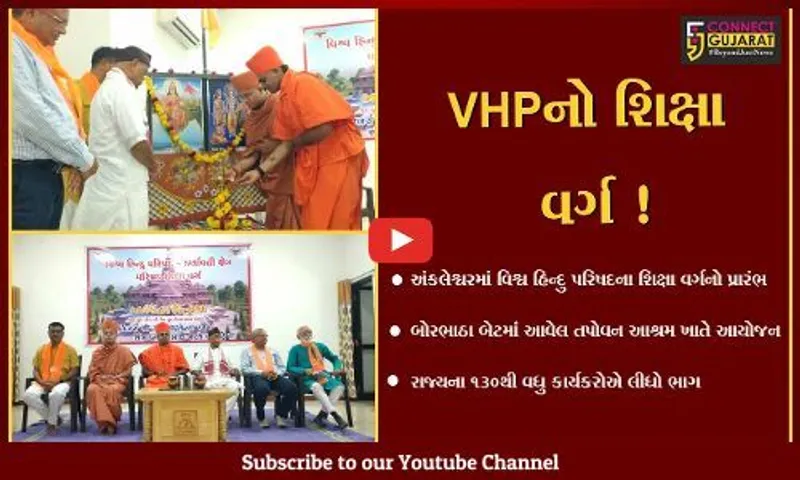 અંકલેશ્વર: તપોવન આશ્રમ ખાતે વિશ્વ હિંદુ પરિષદના શિક્ષા વર્ગનો પ્રારંભ કરાયો,130થી વધુ કાર્યકરોએ લીધો ભાગ