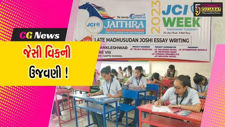 અંકલેશ્વર: JCI દ્વારા જેસી વિકની ઉજવણી નિમિત્તે સ્વ.મધુસુદન જોશી નિબંધ સ્પર્ધા યોજાય