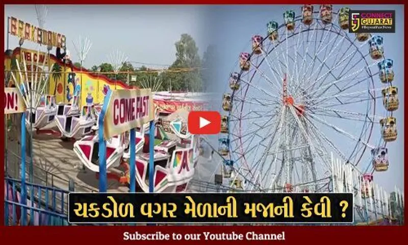 ભરૂચ: શુકલતીર્થના મેળામાં ચકડોળ બંધ હાલતમાં, મોરબીની ઘટના બાદ તંત્રએ ન આપ્યું ફિટનેશ સર્ટિફિકેટ