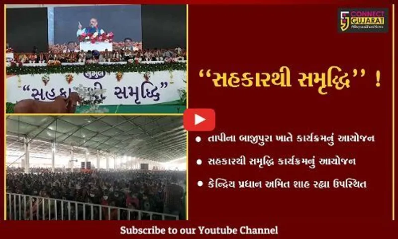 તાપી: દેશનો પ્રથમ "સહકારથી સમૃદ્ધિ"કાર્યક્રમ બાજીપુરામાં યોજાયો અમિત શાહ રહ્યા ઉપસ્થિત