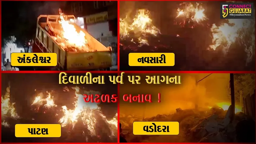 દિવાળીની રાત્રીએ રાજયમાં આગના 7 બનાવ,ફાયર વિભાગ દ્વારા આગ પર મેળવવામાં આવ્યો કાબુ
