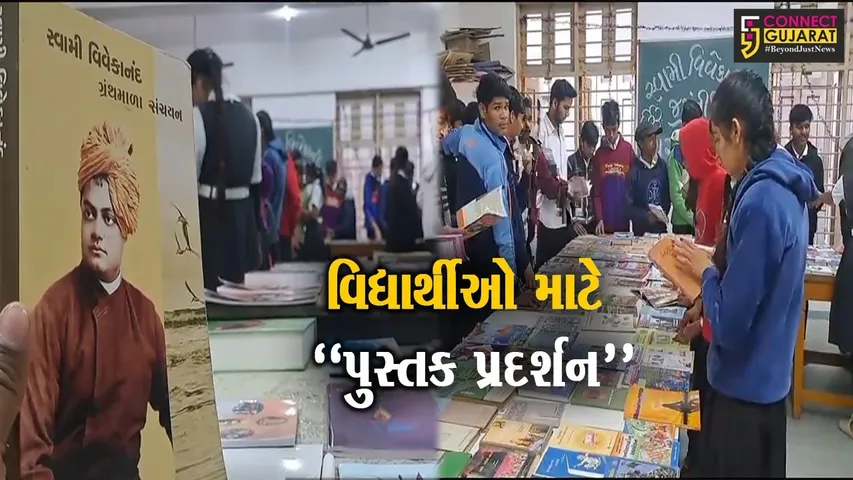 સાબરકાંઠા : વિદ્યાર્થીઓમાં વાંચન પ્રત્યે રુચિ કેળવાય તે હેતુથી હિંમત હાઈસ્કુલ ખાતે યોજાયું ત્રિદિવસીય પુસ્તક પ્રદર્શન