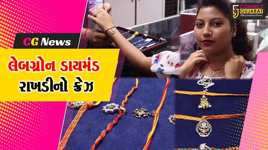 સુરત : બજારમાં જોવા મળી લેબગ્રોન ડાયમંડની બનેલી રાખડી, રાખડીની કિંમત 70 હજારથી 5 લાખ....