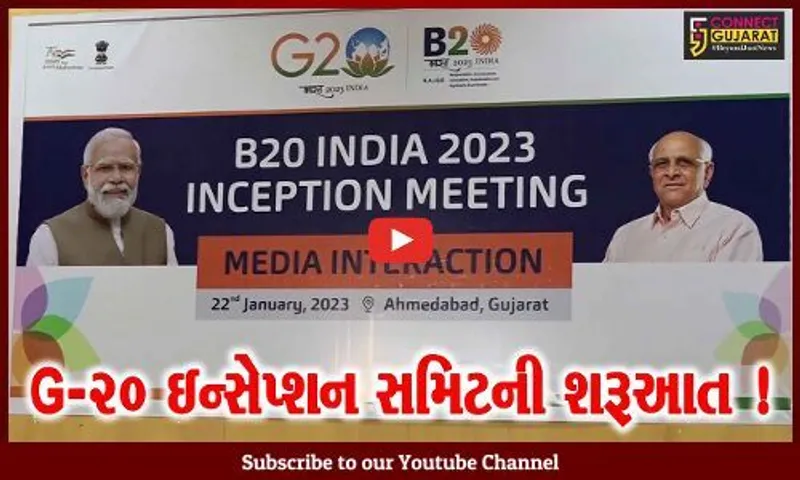 ગાંધીનગર: આજથી બિઝનેસ G-20 ઇન્સેપ્શન સમિટની શરૂઆત, વિદેશી ડેલિગેશન ભાગ લેશે