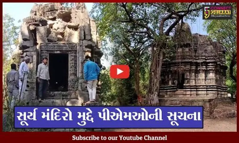 ગીર સોમનાથ : સૂર્યમંદિરોની જર્જરિત હાલત બાબતે PMOના આદેશ બાદ પ્રવાસન વિભાગ થયું દોડતું