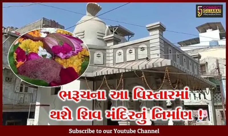 ભરૂચ: ડભોઈયાવાડ વિસ્તારમાં નિર્માણ પામશે ભવ્ય શિવ મંદિર, હિન્દુ સંગઠનોએ બીડુ ઉપાડ્યુ