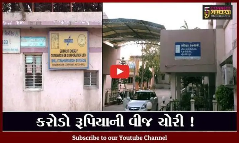 કચ્છ: 600 સ્થળોએથી રૂપિયા 1.60 કરોડની વીજચોરી ઝડપાય