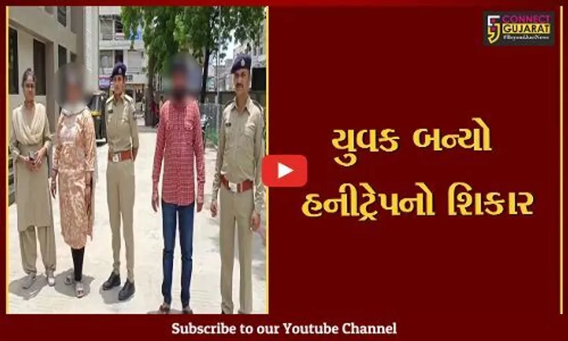 સુરેન્દ્રનગર : વઢવાણના નગરા ગામના યુવાનને હનીટ્રેપમાં ફસાવી યુવતિ સહીત ૮ શખ્સોએ રૂ.૨.૧૫ લાખનો તોડ કર્યો