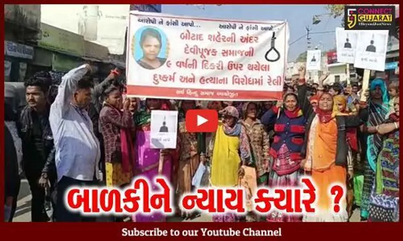 પાટણ: બોટાદમાં 8 વર્ષની દીકરી પર થયેલા દુષ્કર્મ અને હત્યા મામલે ઝડપી ન્યાય મળે તે માટે રેલીનું આયોજન
