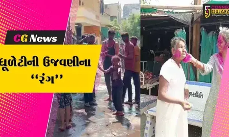 રાજયમાં ઠેર ઠેર રંગોના પર્વ ધૂળેટીની ઉજવણી,અબાલ વૃદ્ધ સૌ કોઈ જોડાયા